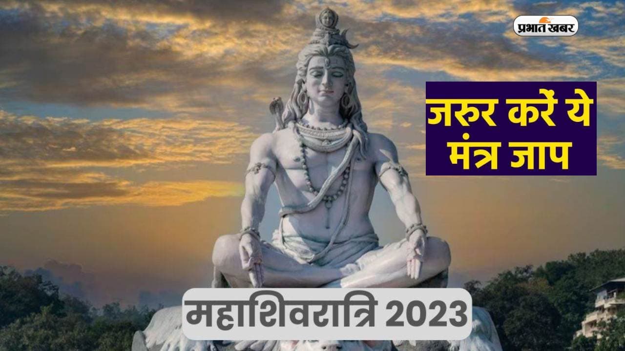 Mahashivratri 2023 Mantra Jaap: महाशिवरात्रि के दिन जरूर करें इन मंत्रों का जाप, मिलेगी आंतरिक शक्ति 