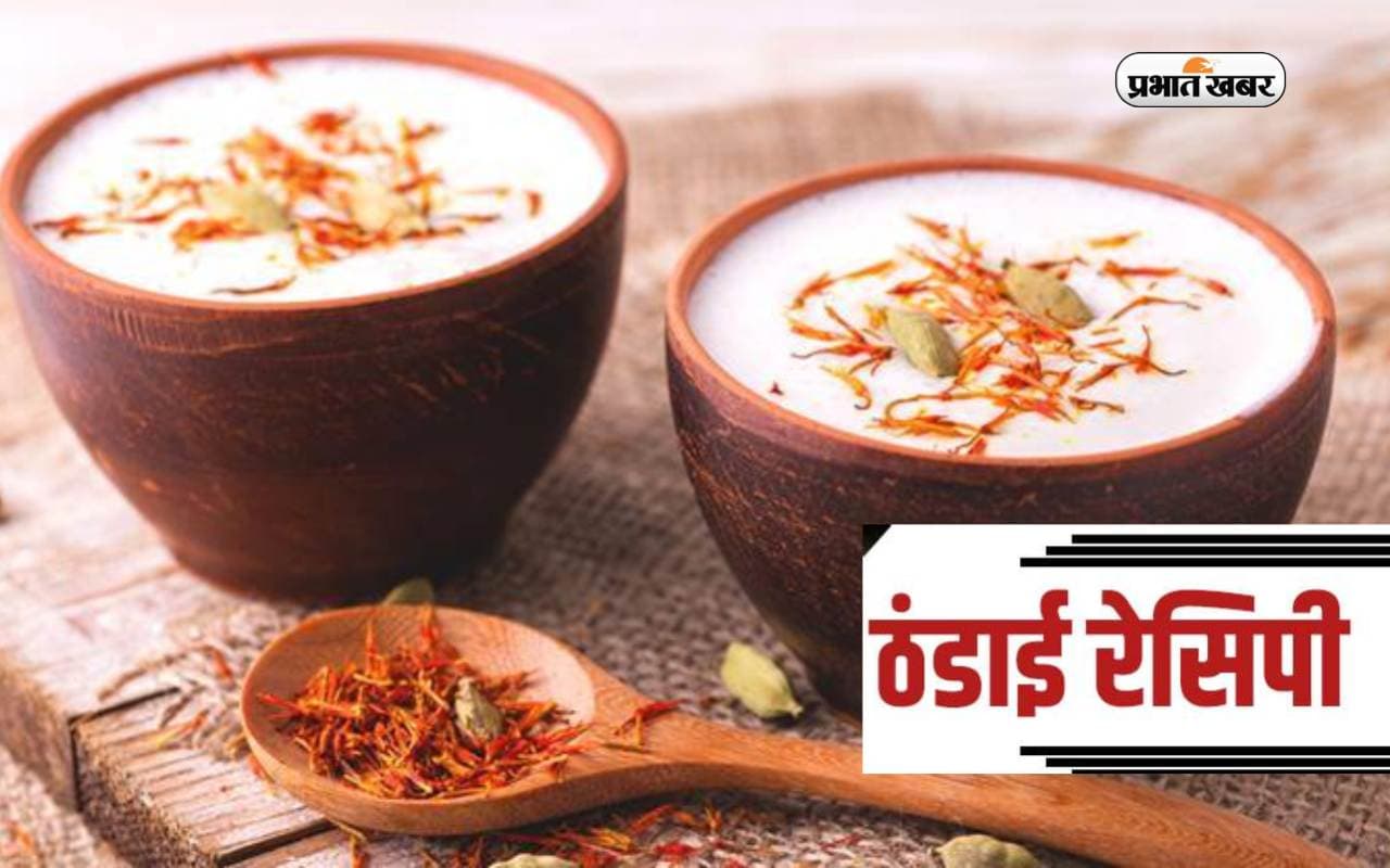 Maha Shivratri Thandai Recipe: महाशिवरात्रि पर ऐसे बनाएं ठंडाई, स्वाद और सेहत का है खजाना