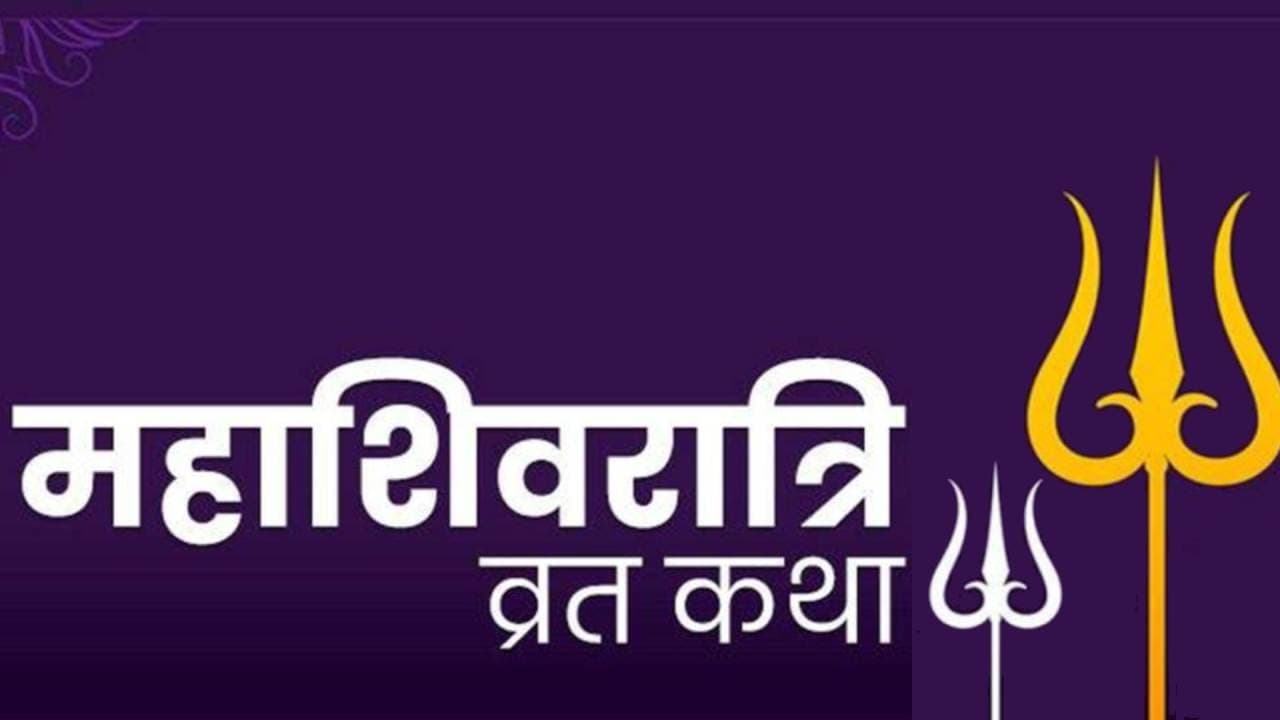 Mahashivratri 2023 Katha: महाशिवरात्रि के दिन सुनें ये कथा, बनेंगे हर बिगड़े काम, मिलेगा लाभ