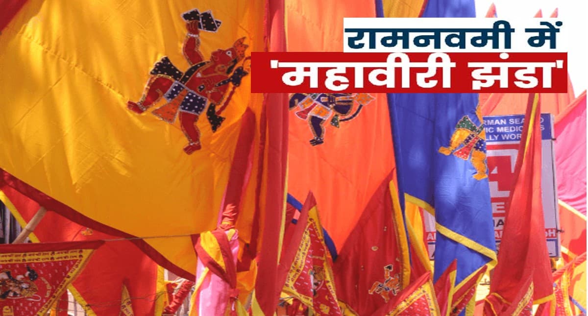 Ram Navami 2022: महावीरी पताकों से पटा बाजार, बिक रहे बनारस, गया, पटना और दिल्ली के महावीरी झंडे