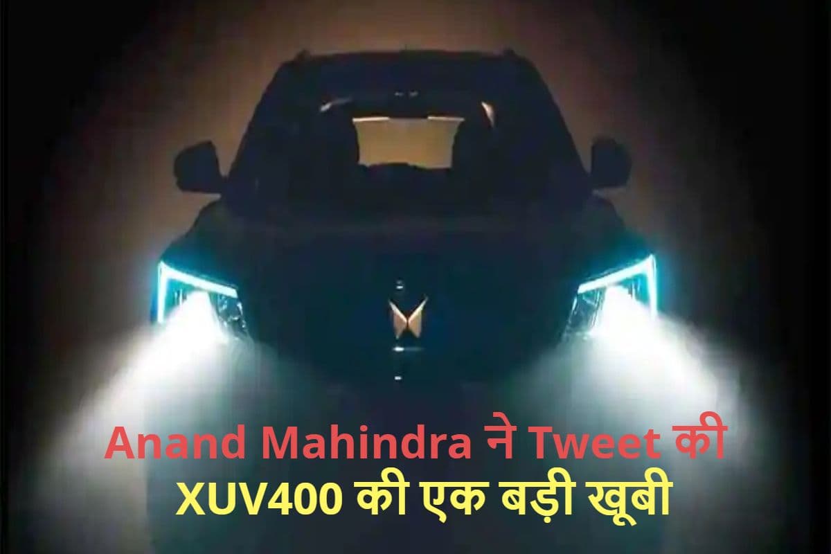Mahindra XUV400 से उठा पर्दा, Anand Mahindra ने शेयर किया धमाकेदार VIDEO