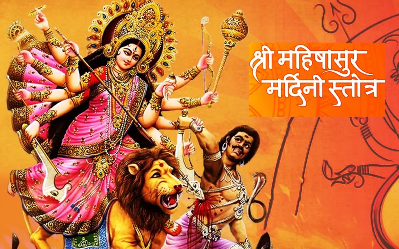 Mahishasur Mardini Stotram: महिषासुर मर्दिनी स्तोत्र के पाठ से दूर हो जाती है सारी परेशानियां