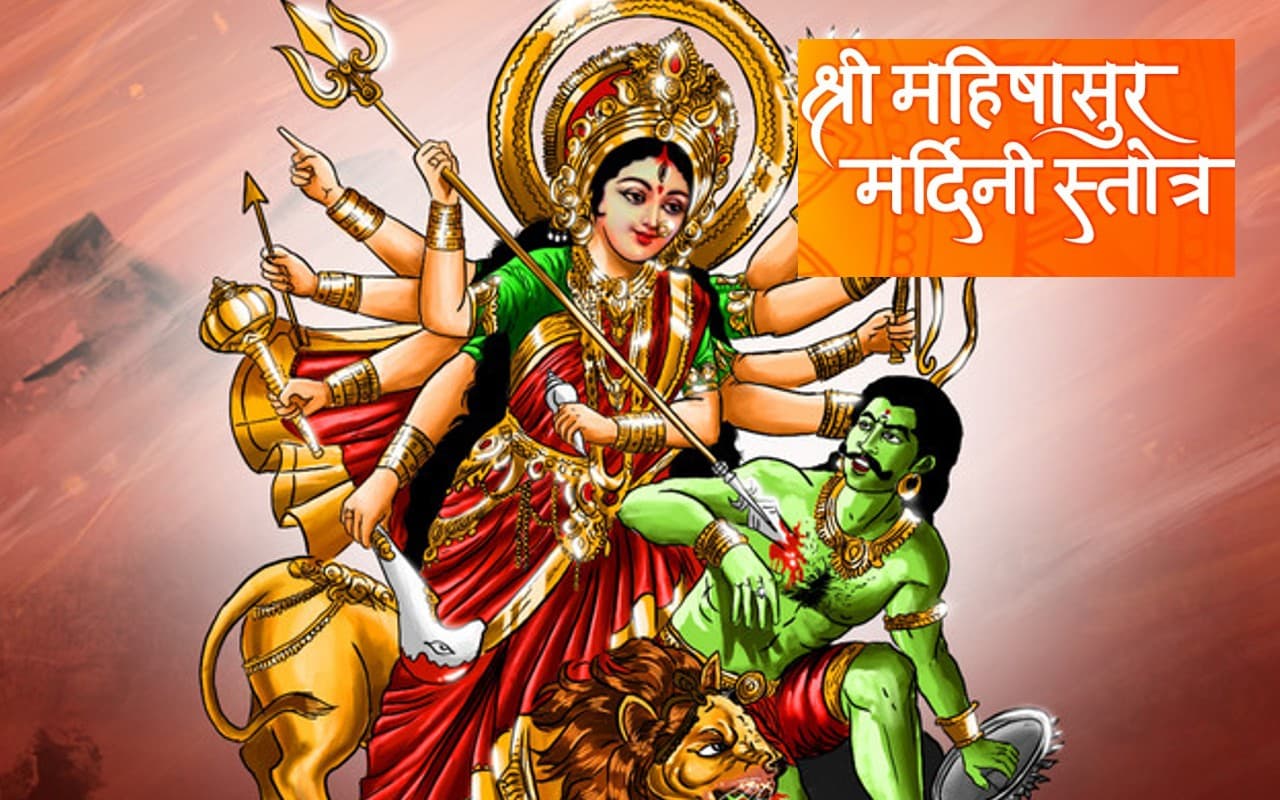 Mahishasura Mardini Stotram: अयि गिरिनन्दिनि…यहां पढ़ें महिषासुर मर्दिनी स्तोत्रम Mahishasura Mardini Stotram: अयि गिरिनन्दिनि…यहां पढ़ें महिषासुर मर्दिनी स्तोत्रम
