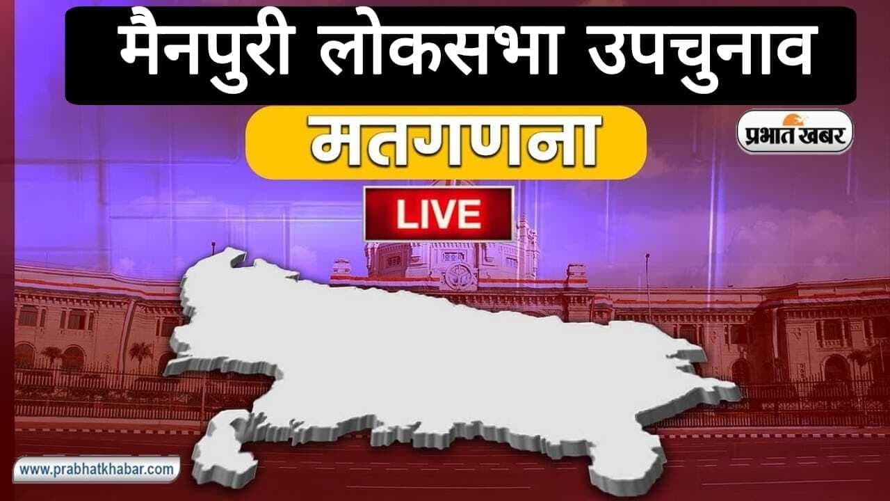 Mainpuri By Election Result Live: डिंपल यादव 288461 वोटों से विजयी घोषित, दिया गया प्रमाण पत्र