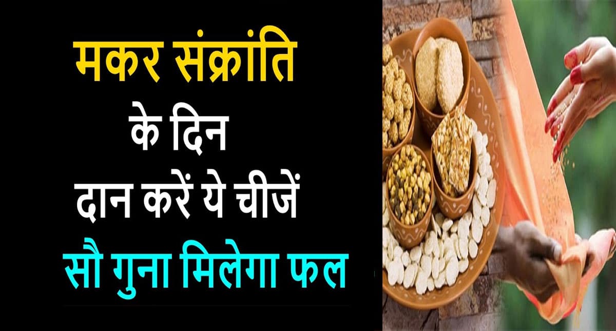 Makar Sankranti 2021 Daan: मकर संक्रांति पर जरूर करें इन चीजों का दान, पूरी होगी मनोकामना