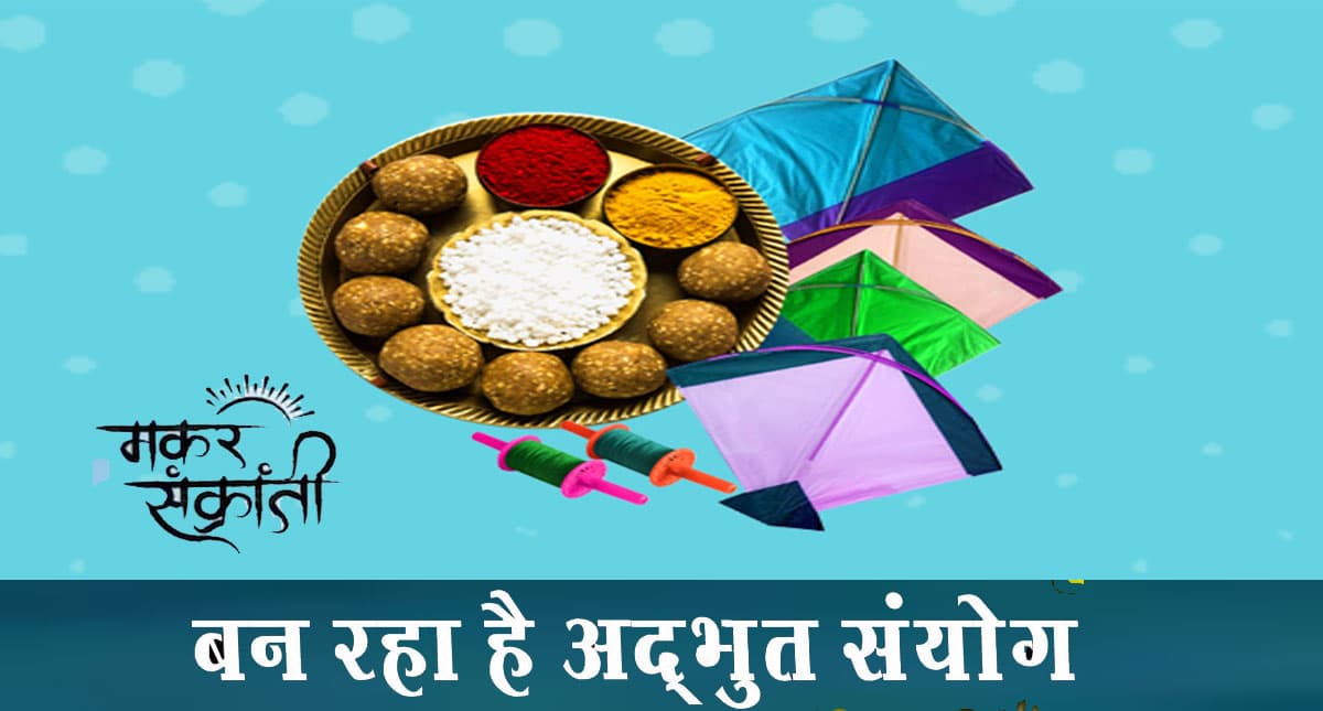 Makar Sankranti 2022: इस साल मकर संक्रांति पर बन रहा है अद्भुत संयोग, इस उपाय से पा सकते हैं धन-धान्य