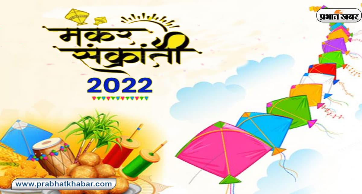 Makar Sankranti 2022 Date: आज भी  मनाई जा रही है मकर संक्रांति, जानें सूर्य को अर्घ्य देने की सही विधि