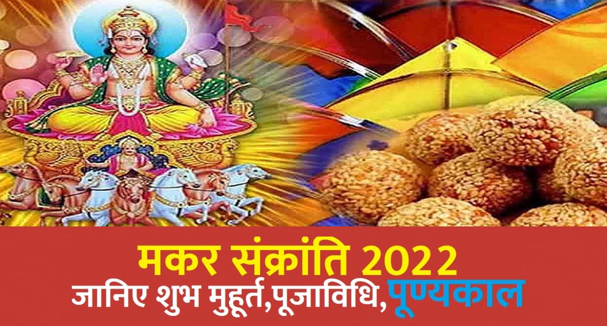 Makar Sankranti 2022 Date: भारतवर्ष के हर क्षेर में इस तरह मनाई जाती है मकर संक्रांति, जानें शुभ मुहूर्त