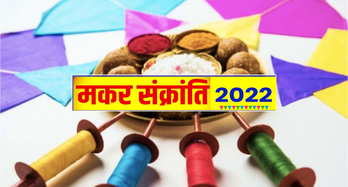 Makar Sankranti 2022: आज मनाया जा रहा है मकर संक्रांति का त्योहार, जानें  शुभ मुहूर्त और पूजा विधि