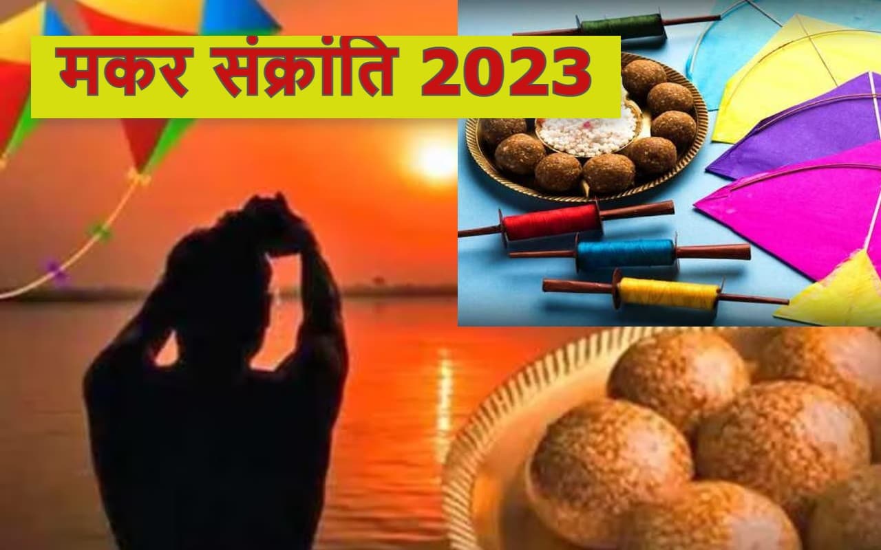Makar Sankranti 2023: मकर संक्रांति आज, शुभ मुहूर्त, पूजा विधि, स्नान-दान का समय और महत्व जानें