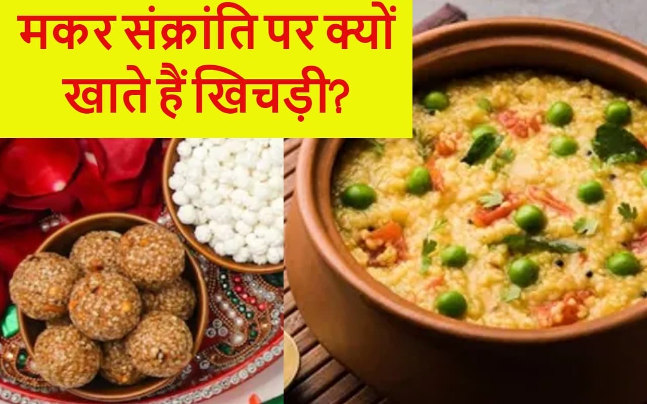 Makar Sankranti 2023: मकर संक्रांति पर कैसे शुरू हुई खिचड़ी खाने की परंपरा, क्या है महत्व ?
