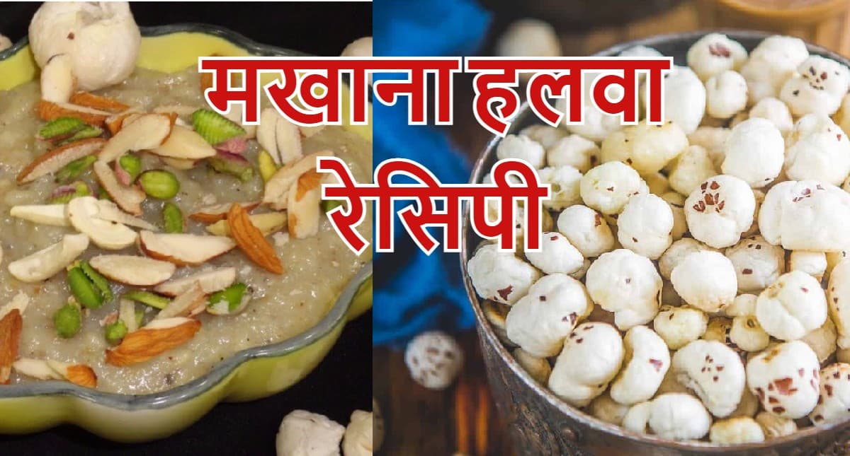 Chaitra Navratri 2022: नवरात्रि व्रत के लिए बनाएं स्वाद और सेहत से भरपूर मखाने का हलवा, जानें रेसिपी