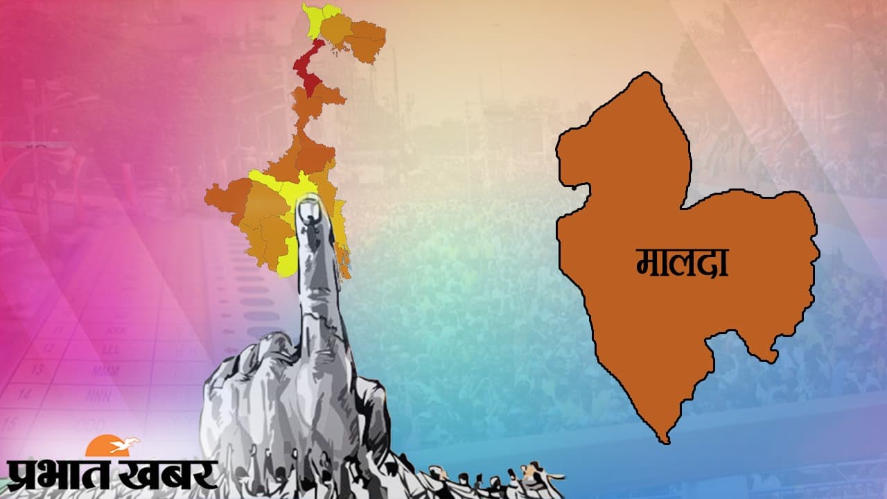 मालदा जिला की 12 सीटों के लिए दो चरणों में पड़ेंगे वोट, मतदान 26 और 29 अप्रैल को, पिछली बार भाजपा ने जीती थी 2 सीटें