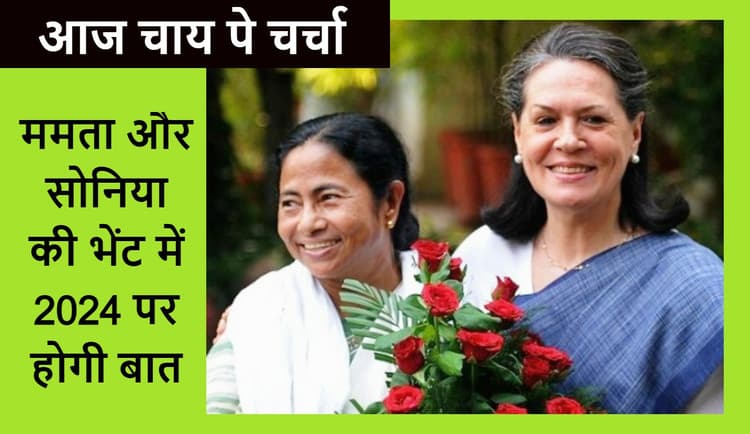 आज सोनिया से चाय पर चर्चा करेंगी ममता बनर्जी, केजरीवाल से भी मिलेंगी, राष्ट्रपति से भेंट पर संशय