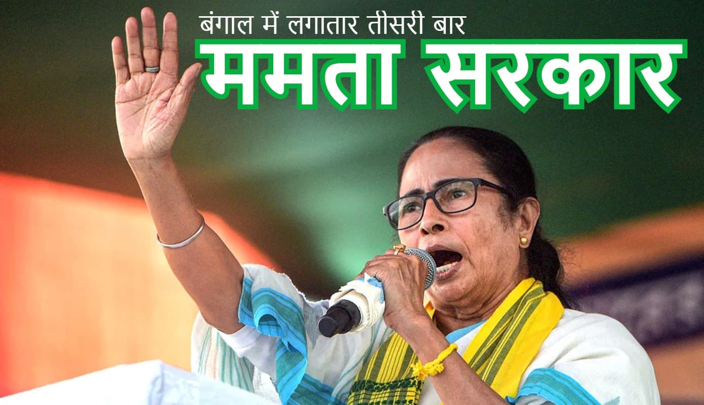 आज लगातार तीसरी बार बंगाल की मुख्यमंत्री बनेंगी ममता बनर्जी, राज्यपाल जगदीप धनखड़ दिलायेंगे पद एवं गोपनीयता की शपथ