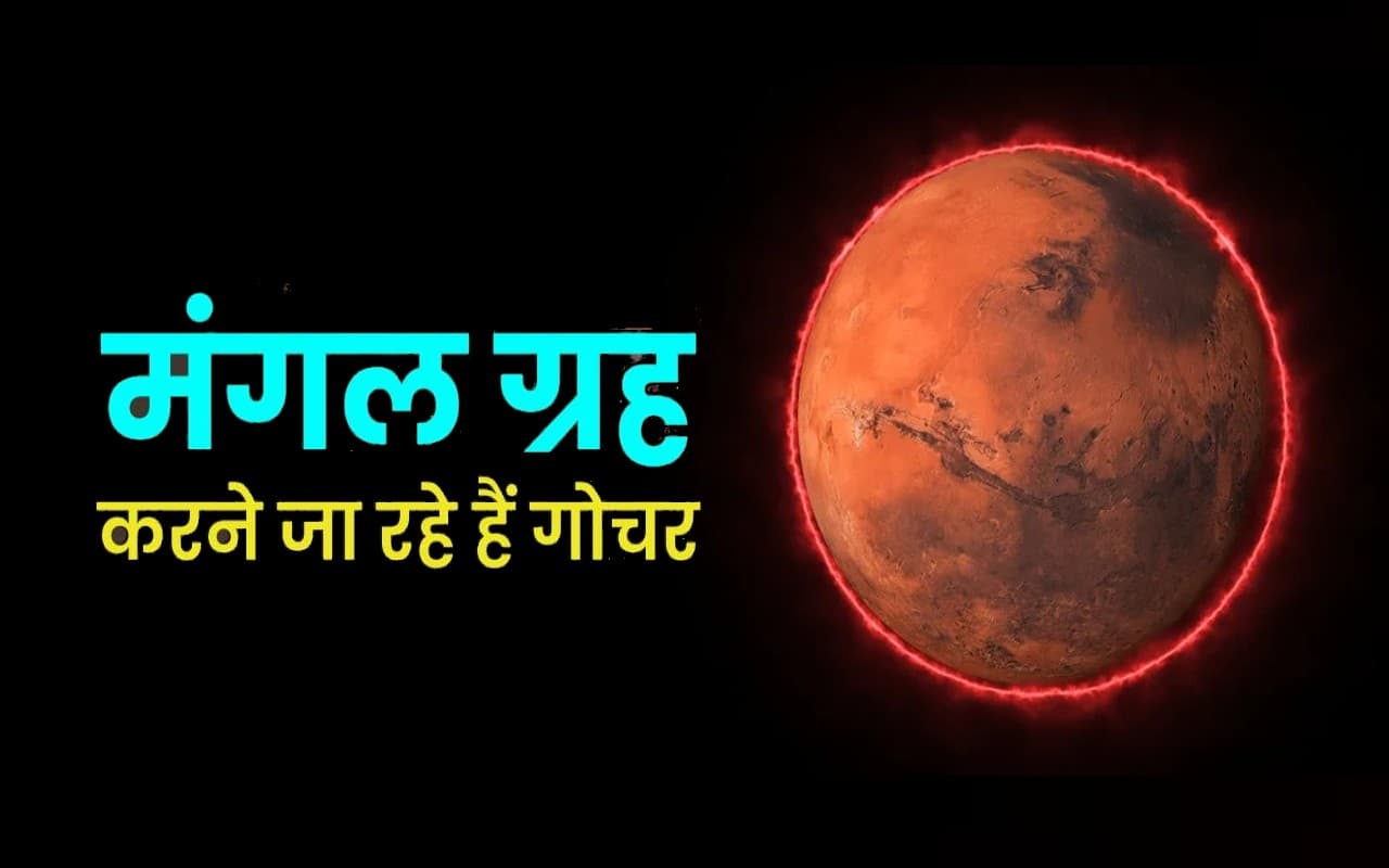 Mangal Gochar 2022: मंगल ग्रह कर रहे हैं वृष राशि में गोचर, सिंह, मकर, धनु राशि वालों को होगा विशेष लाभ