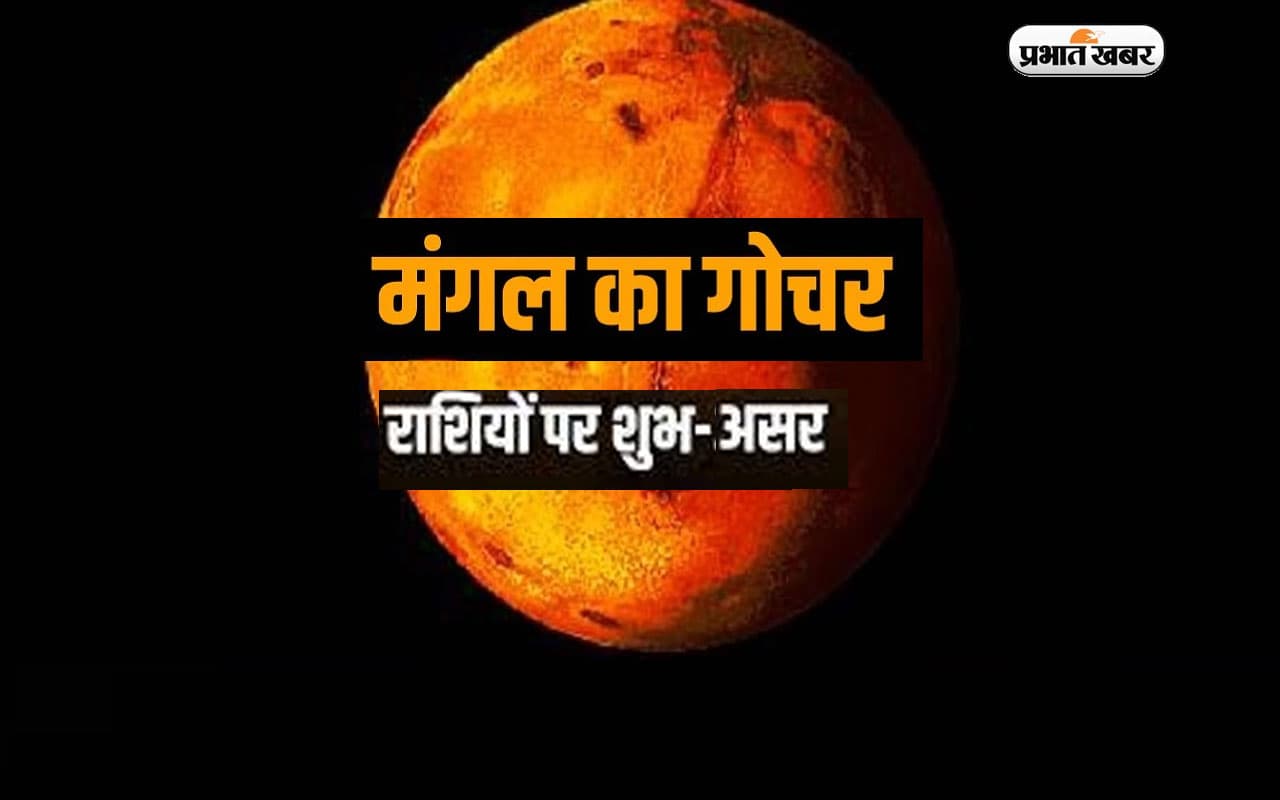 ग्रहों के सेनापति मंगल के गोचर से चमकेगी इन राशियों की किस्मत, जानिए आप पर क्या पड़ेगा असर?