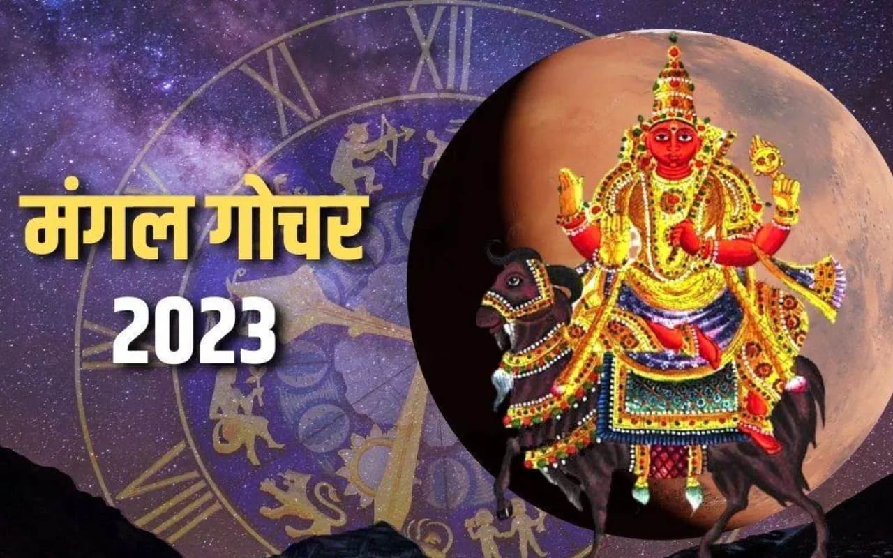 Mangal ka Gochar: साल 2024 से पहले मंगल ग्रह बदलेंगे अपनी चाल, इन राशि वालों के लिए नया साल होगा सौभाग्यशाली