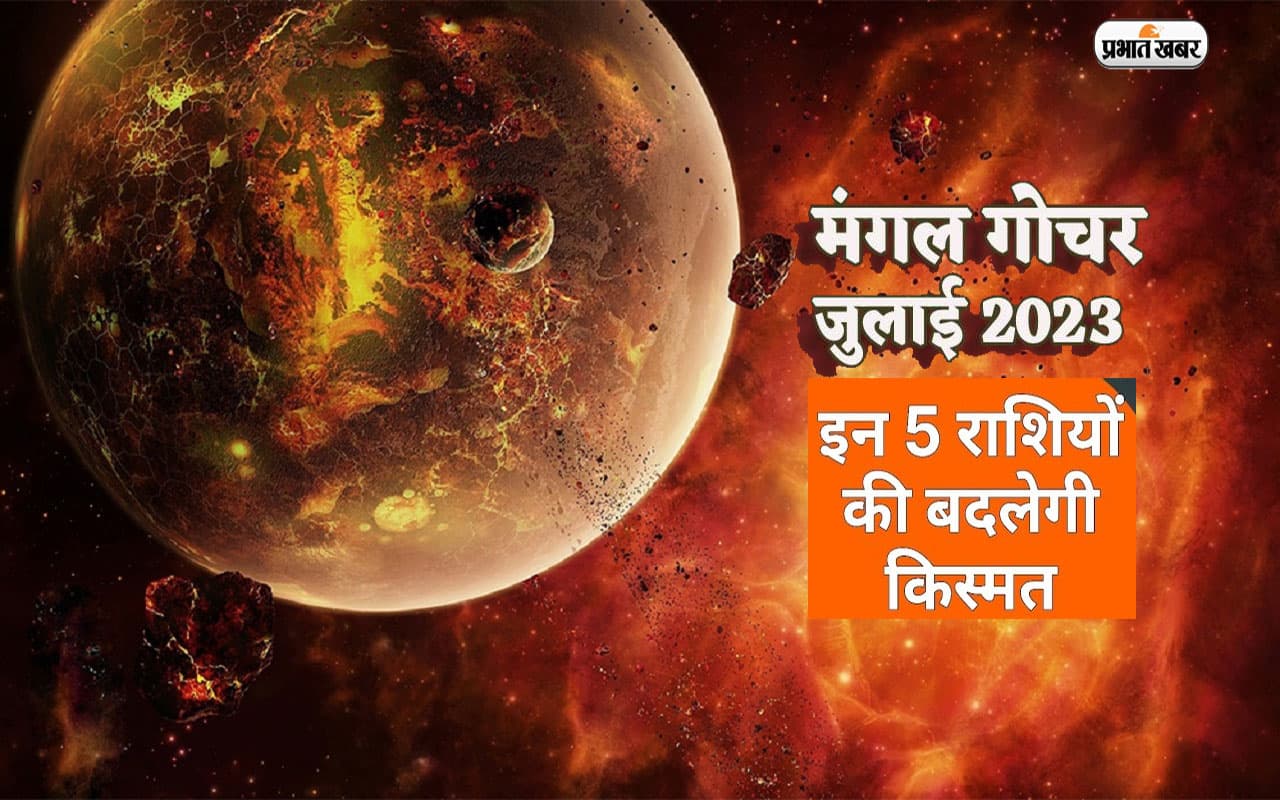 Mangal Gochar 2023: सूर्य की राशि में प्रवेश कर चुके हैं मंगल, जानें किन राशियों पर पड़ेगा सकारात्मक असर