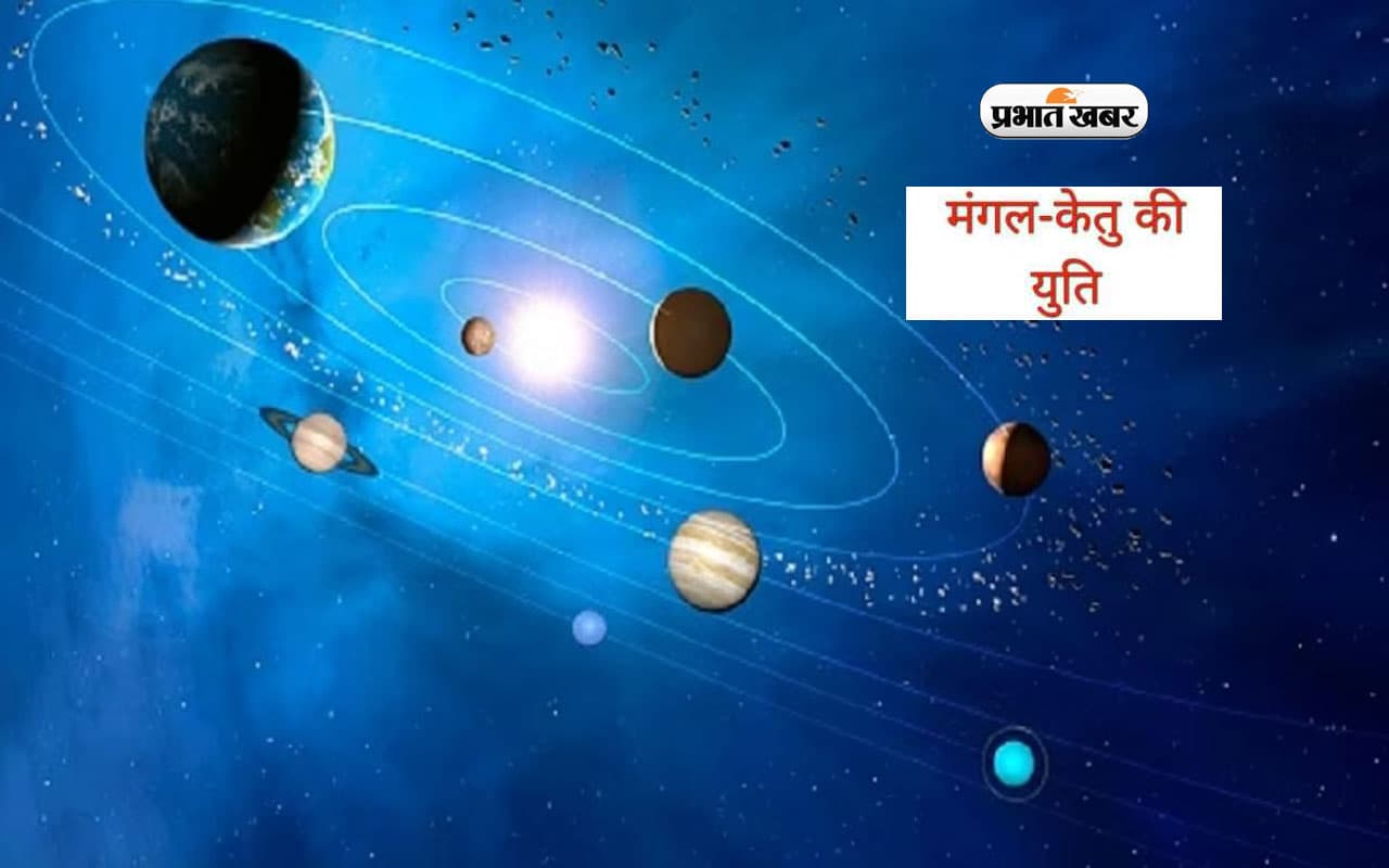 Mangal Ketu Yuti 2023: तुला राशि में मंगल और केतु की युति से सिंह, कन्या, मकर राशि के खुलेंगे भाग्य के रास्ते
