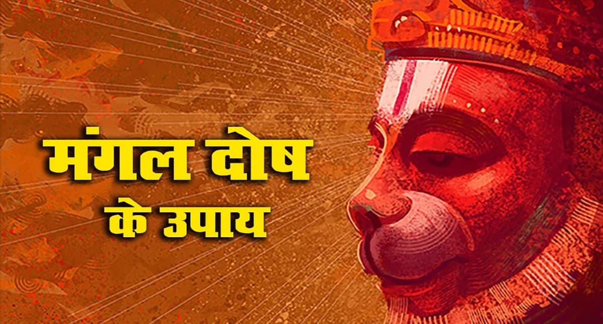 Mangal Dosh Upaay: अगर कुंडली में है  मांगलिक दोष, तो जरूर करें ये उपाय, जानें इससे जुड़े मिथक