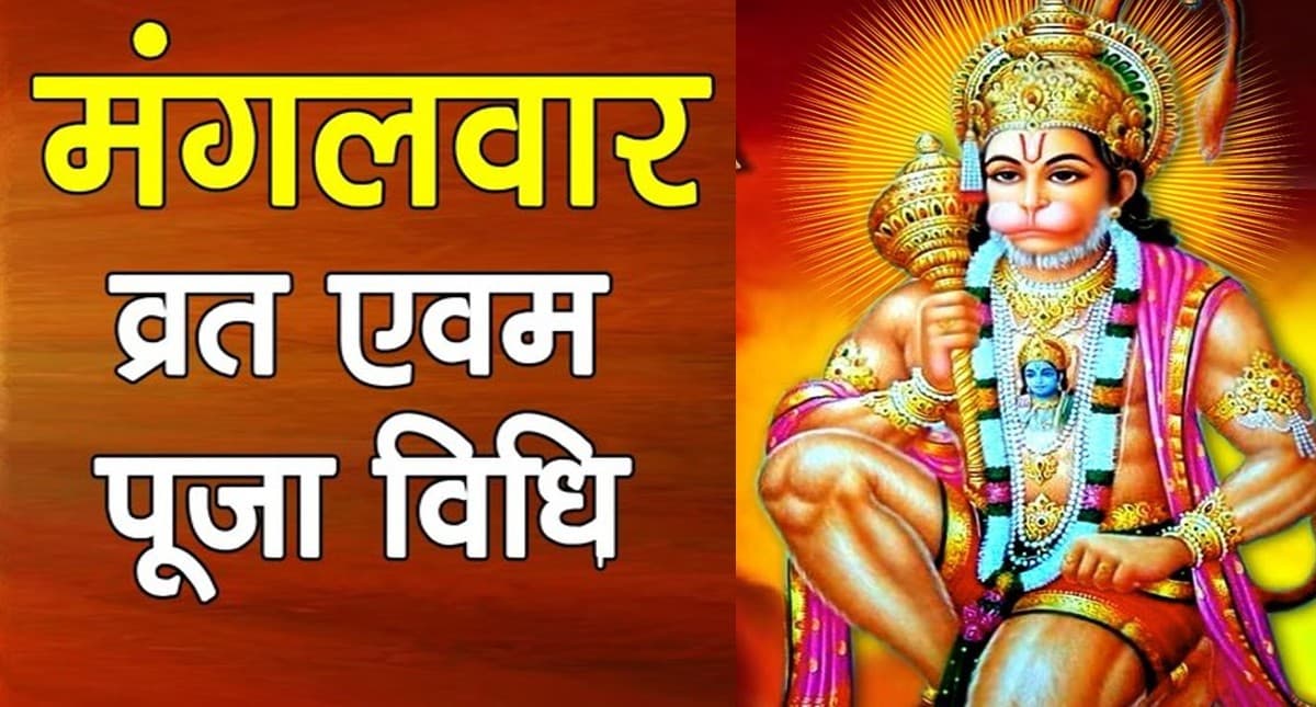Mangalwar Upay: मंगलवार को ऐसे करें हनुमानजी को खुश, बन सकते हैं हर बिगड़े काम
