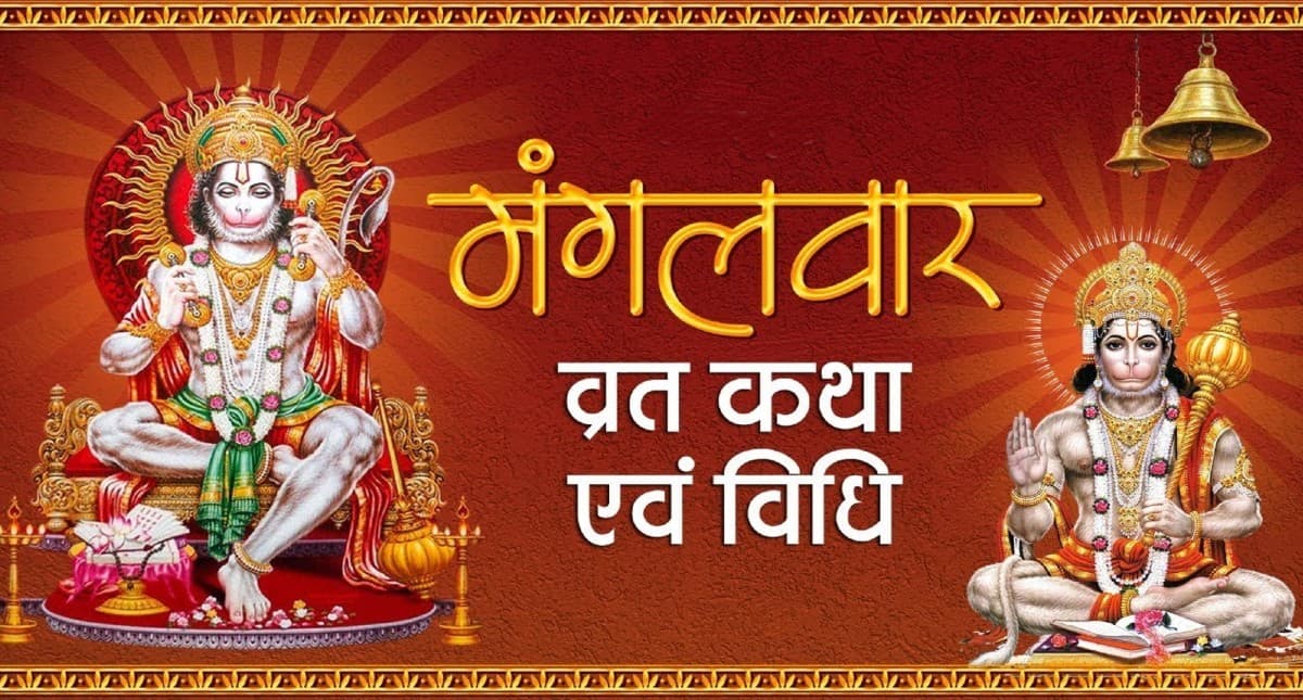 Mangalwar Puja Vidhi: मंगलवार के दिन करें हनुमान जी की पूजा, यहां जानें कैसे करें यह व्रत और पूजा विधि