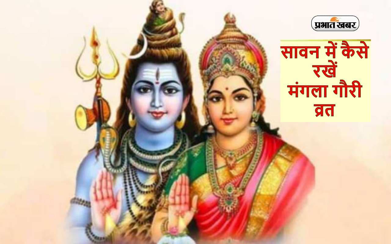 Mangla Gauri Vrat 2023:  आज है सावन मास का दूसरा मंगला गौरी  व्रत, जानें महत्व और पूजा विधि