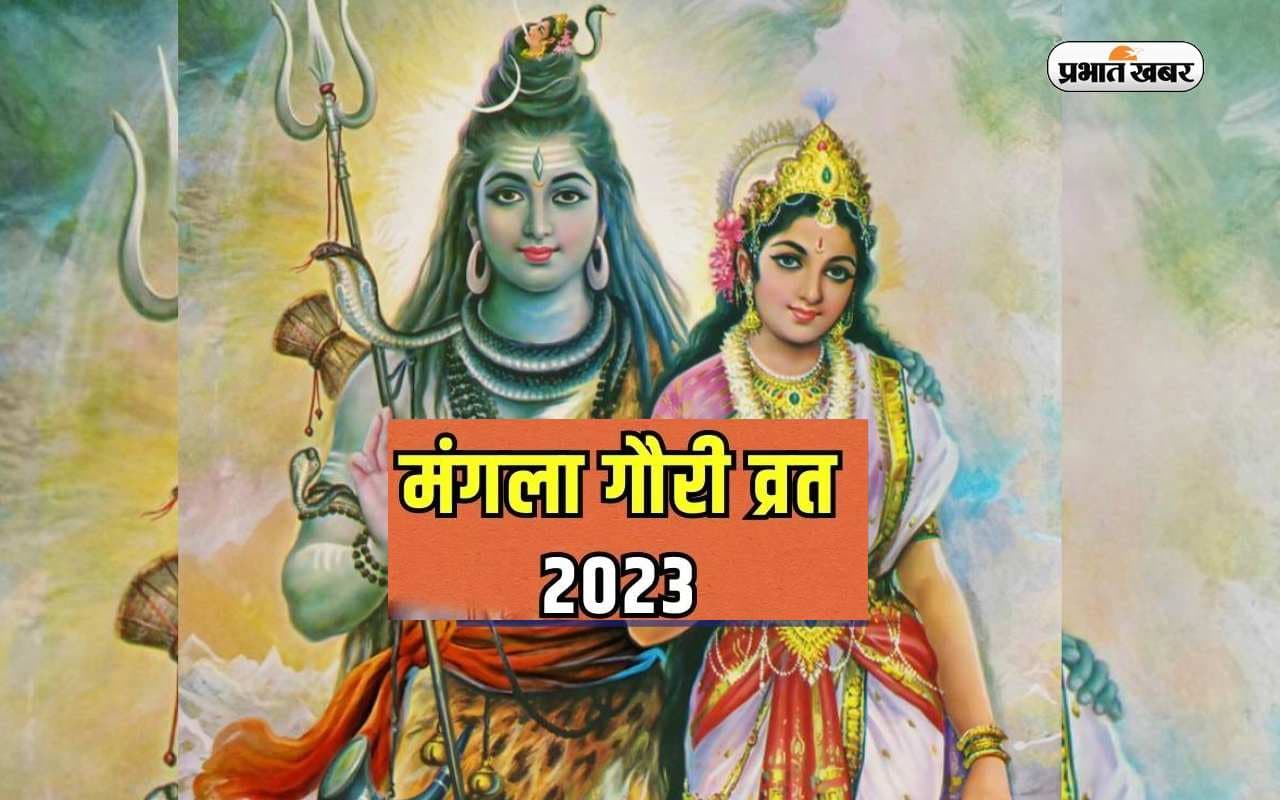 Mangla Gauri Vrat 2023: पहला मंगला गौरी व्रत आज, जानें कब पड़ेगा दूसरा, देखें शुभ मुहूर्त और पूजा विधि