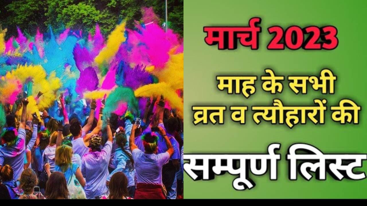March 2023 Festivals and Vrat Tyohar: होली से लेकर हिंदू नववर्ष, मार्च माह में पड़ रहे हैं कई व्रत-त्योहार