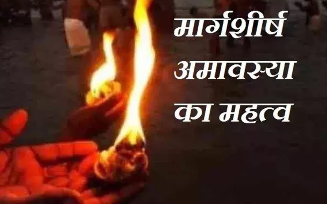 Margashirsha Amavasya 2022: क्यों कृष्ण को प्रिय है मार्गशीर्ष महीना? जानें महत्व, पूजा विधि, शुभ मुहूर्त