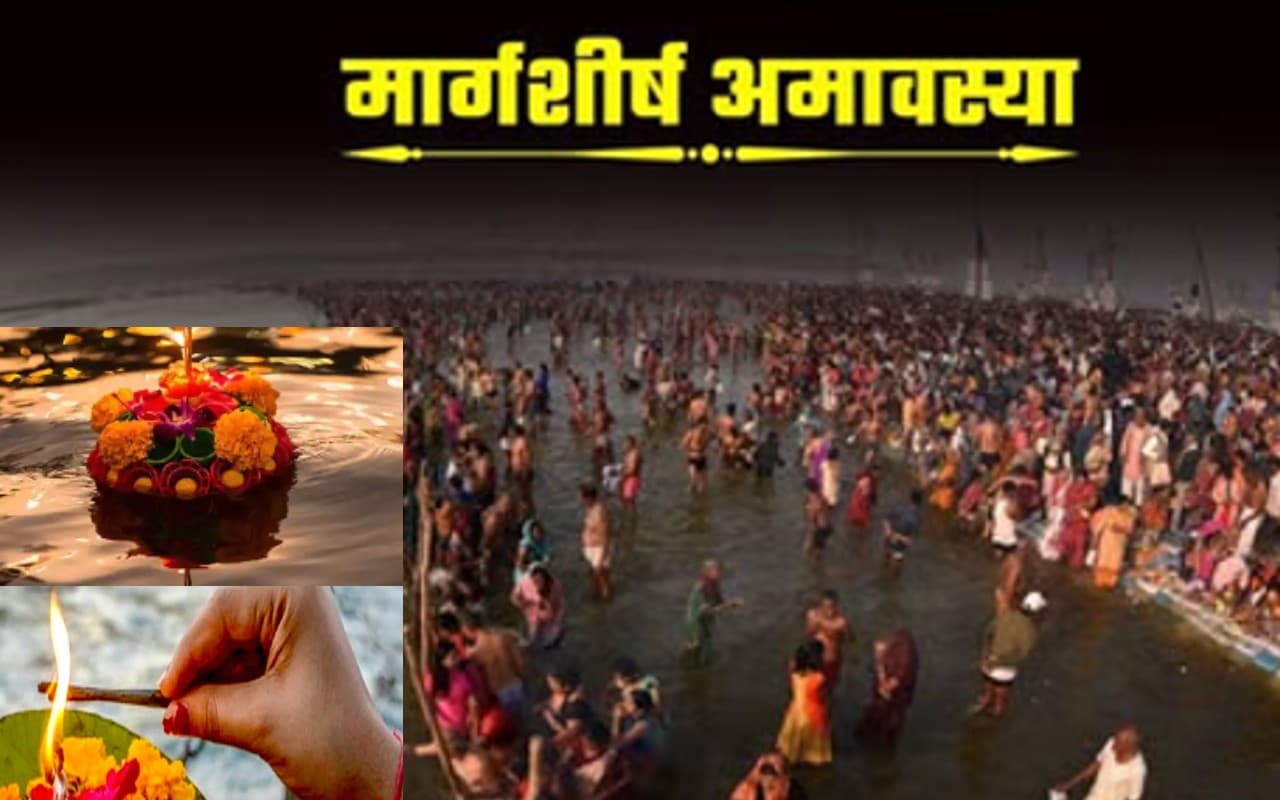 Margashirsha Amavasya 2023: कब है मार्गशीर्ष अमावस्या? जानें तिथि और इस दिन स्नान-दान का महत्व