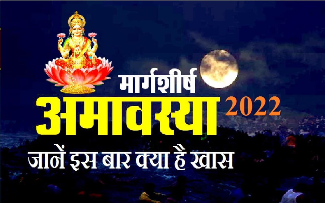 Margashirsh Amavasya 2022: आज है मार्गशीर्ष अमावस्या, जानें शुभ मुहूर्त, पूजा विधि और महत्व
