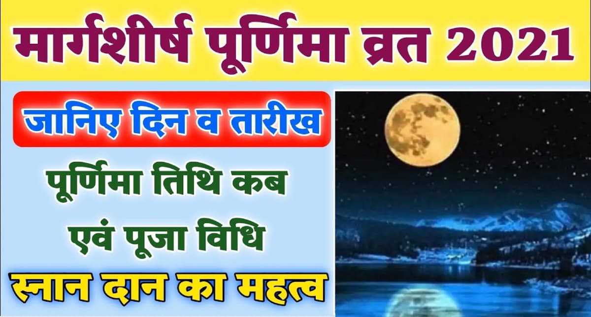 Margashirsha Purnima 2021: कल है आखिरी मार्गशीर्ष पूर्णिमा, यहां जानिए पूजा का शुभ मुहूर्त और महत्व