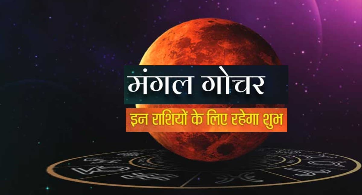 मंगल ग्रह शनि की राशि में करने जा रहे गोचर, जानिए मेष से मीन राशि वालों पर क्या होगा असर