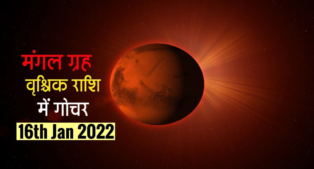 Mars Transit 2022: नए साल में बदल रही है मंगल की चाल, जानें क्या होगा आप पर असर