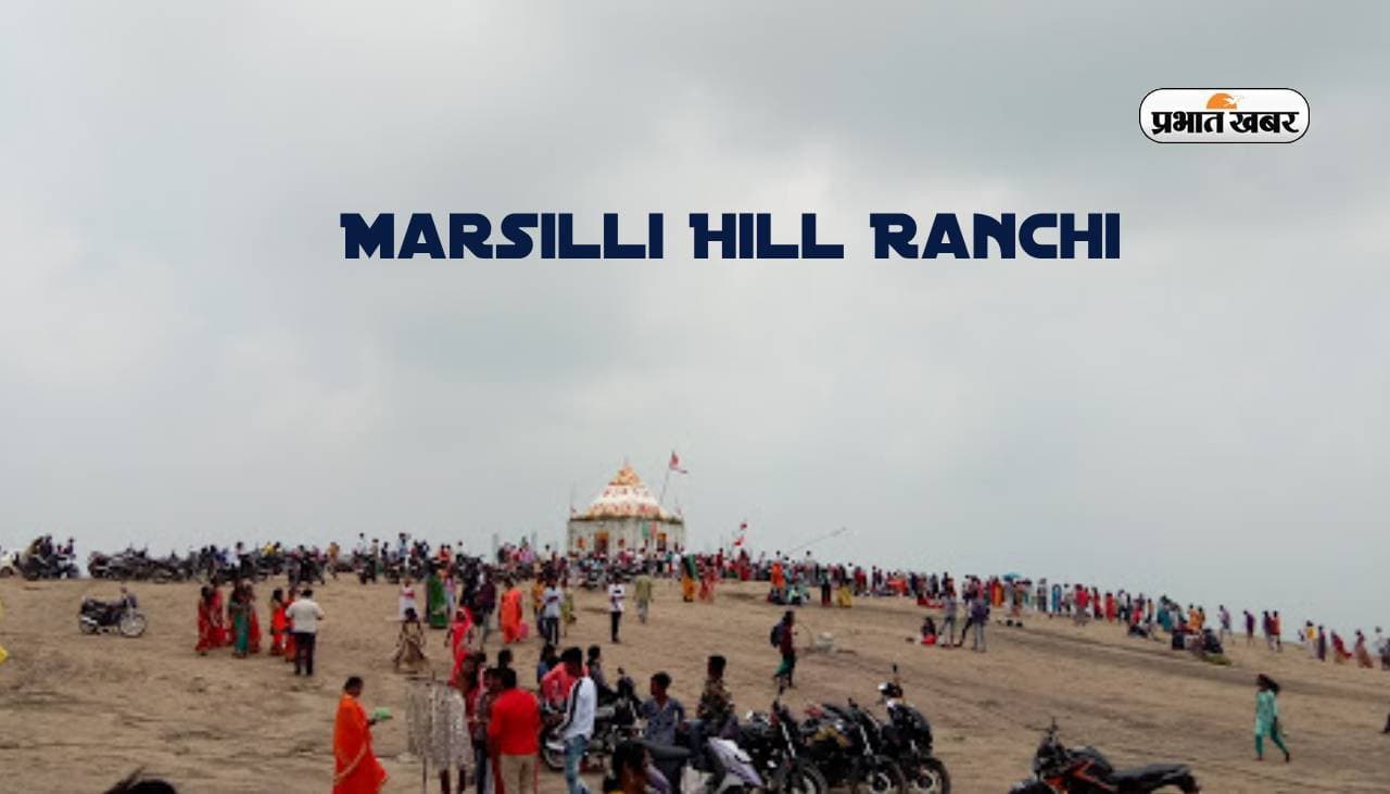 Marsilli Pahad Ranchi: रांची के अलावा विदेशियों को भी आकर्षित करती है माराशिली पहाड़ की वादियां