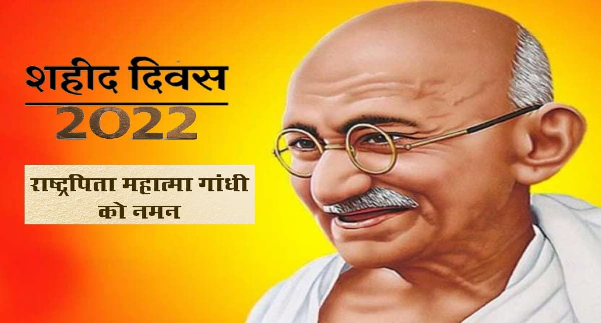 Shaheed Diwas 2022: आज मनाया जा रहा है शहीद दिवस, जानें इसका इतिहास और देखें महात्मा गांधी के सुविचार