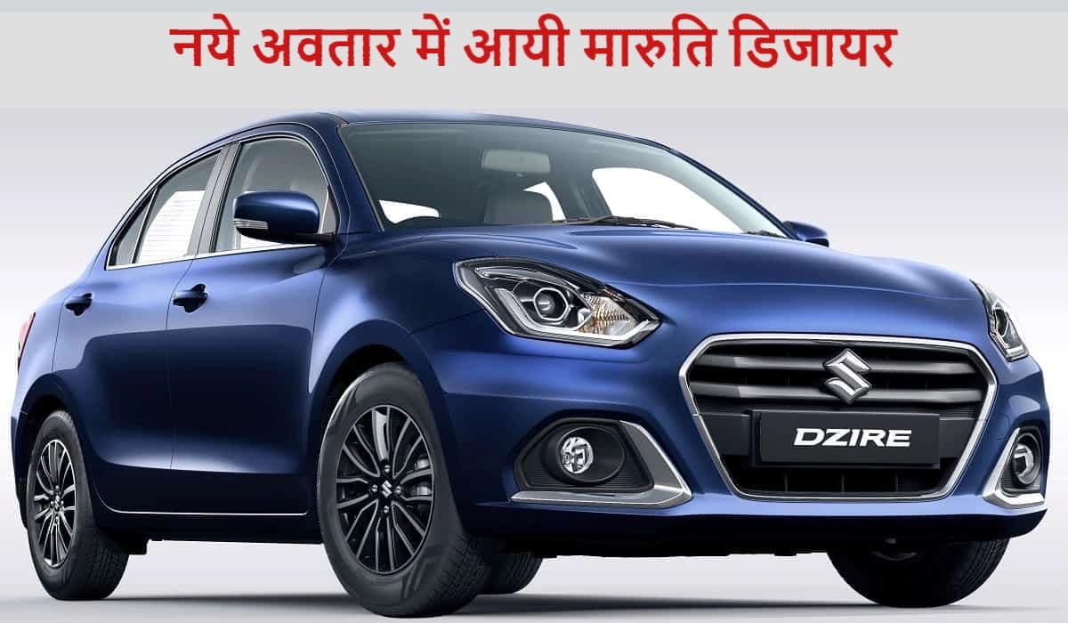 Maruti Dzire CNG: नये अवतार में आयी मारुति डिजायर, सबसे ज्यादा माइलेज का दावा