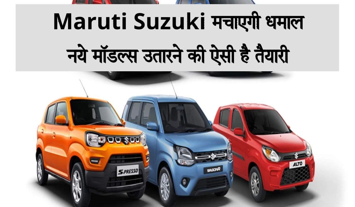 Maruti Suzuki ऑटो सेक्टर में मचाएगी धमाल, नये मॉडल्स उतारने की ऐसी है तैयारी