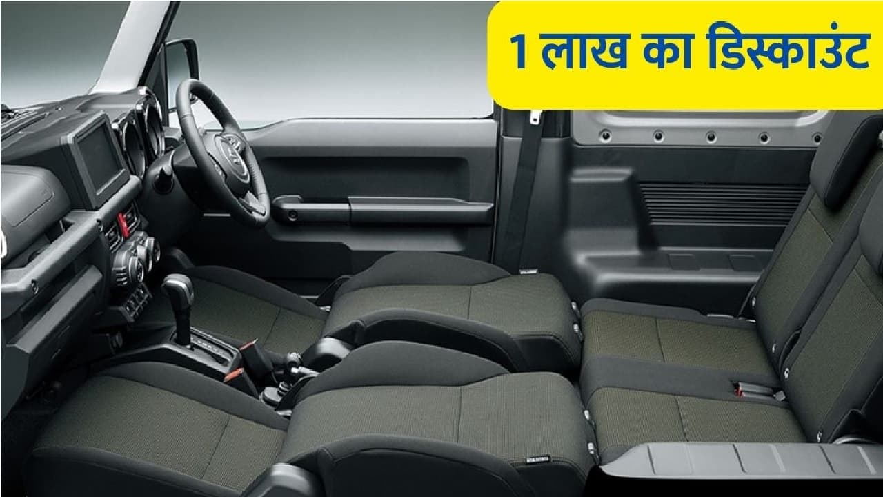 Maruti की कारों पर 1 लाख रुपये तक डिस्काउंट, सरकारी कर्मचारियों को स्पेशल गिफ्ट Maruti की कारों पर 1 लाख रुपये तक डिस्काउंट, सरकारी कर्मचारियों को स्पेशल गिफ्ट