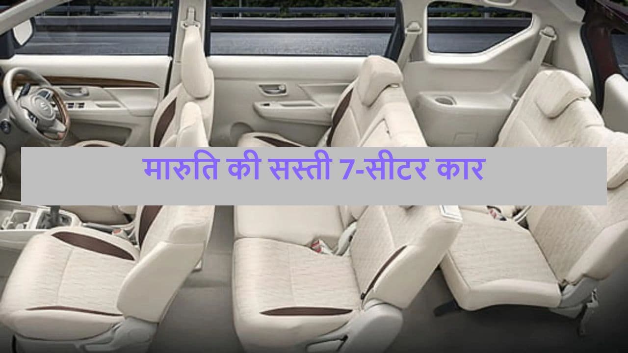 Maruti Suzuki ने बढ़ा दी अपनी इस सस्ती 7-सीटर कार की कीमत, अब इतने में मिलेगी