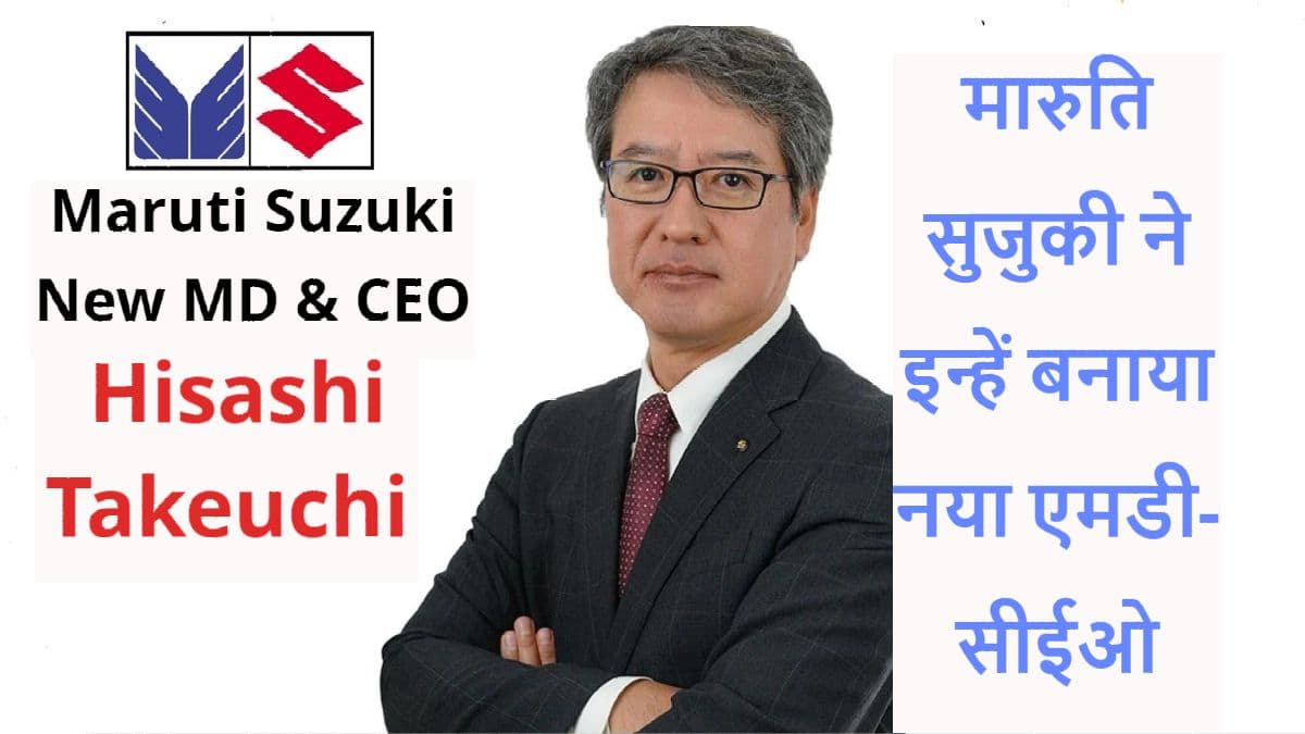 Maruti Suzuki New MD CEO: मारुति सुजुकी ने हिसाशी ताकेयूची को बनाया कंपनी का नया प्रमुख