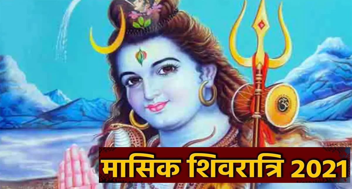 Masik Shivratri 2022: नए साल की शुरुआत मासिक शिवरात्रि, जानें शुभ मुहूर्त और पूजा विधि