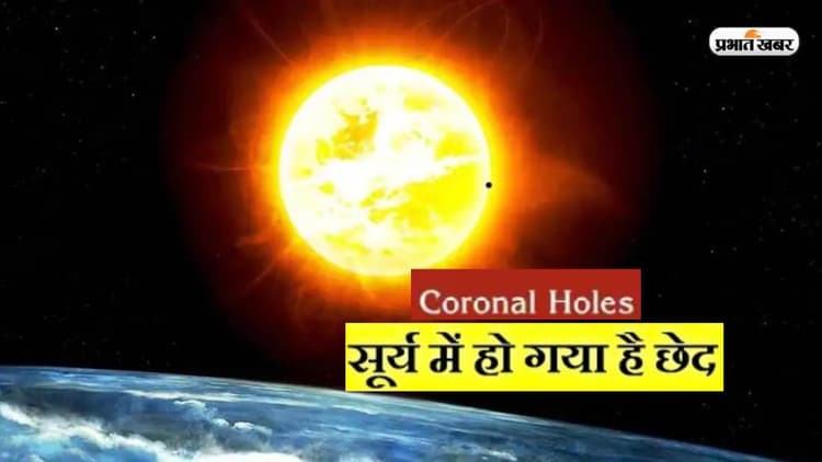 Coronal Hole: सूर्य की सतह पर दिखा ये छेद,  वैज्ञानिकों ने दे डाली चेतावनी