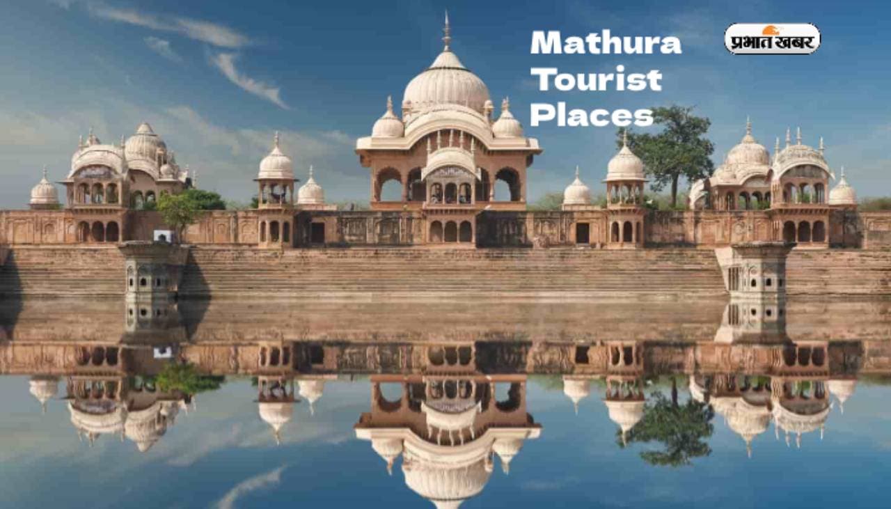Mathura Tourist Places: मथुरा घूमने का बना रहे हैं मन, यहां देखें दर्शनीय स्थल और घूमने की जानकारी