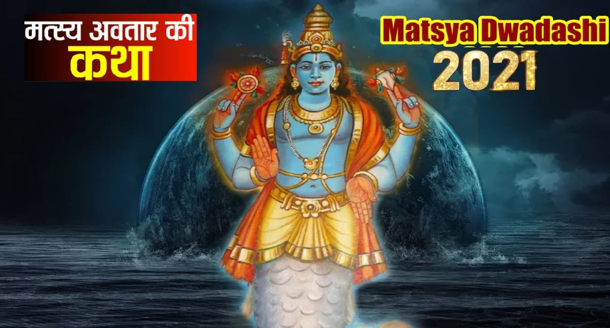 Matsya Dwadashi 2021: आज है मत्स्य द्वादशी, जानें इसका महत्व, पूजन विधि और उपाय