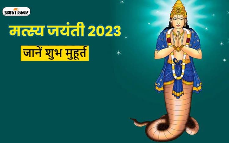 Matsya Jayanti 2023: मत्स्य जयंती आज, जानें पूजा विधि, शुभ मुहूर्त और इस दिन का महत्व