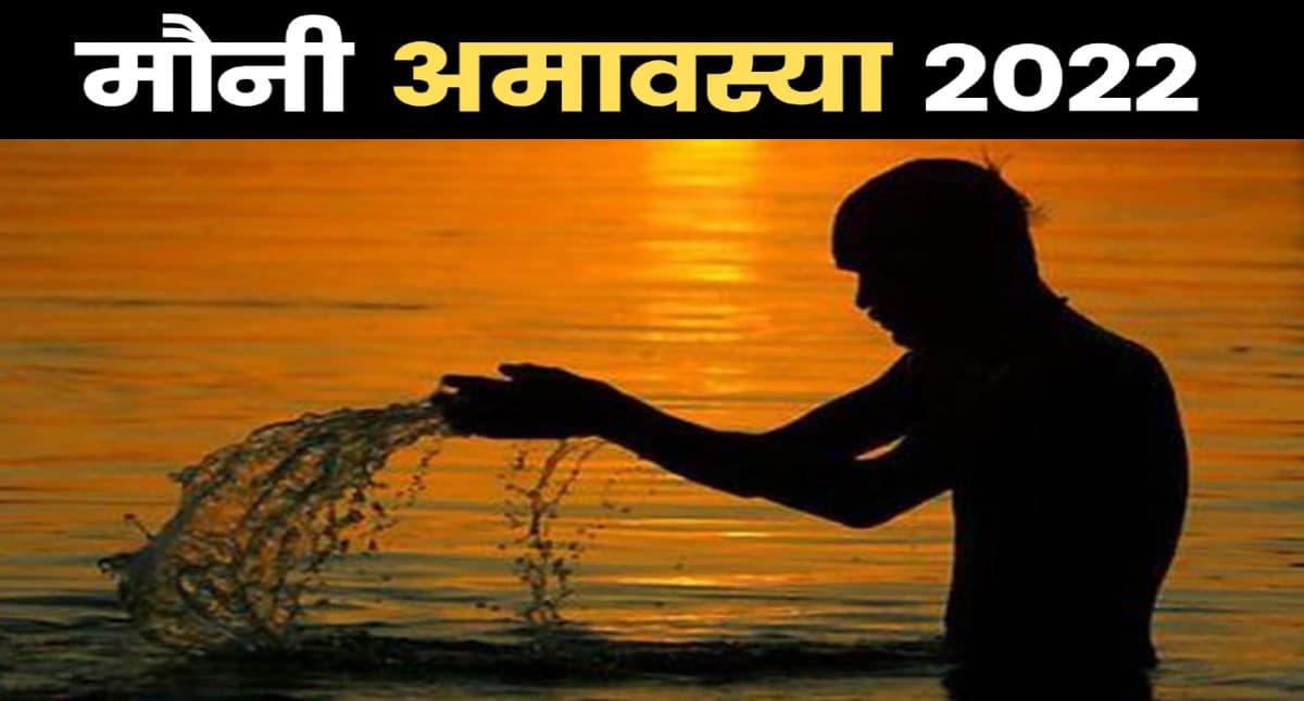Mauni Amavasya 2022: आज है मौनी अमावस्या? जानें तिथि, मुहूर्त एवं महत्व