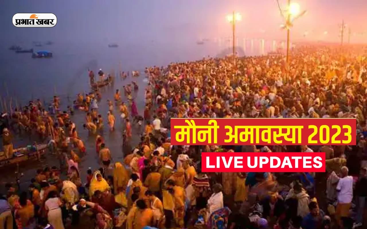 Mauni Amavasya 2023 LIVE Updates: मौनी अमावस्या पर मौन होकर करें स्नान, जानें पूजा का शुभ मुहूर्त और पूजा विधि